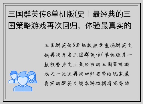 三国群英传6单机版(史上最经典的三国策略游戏再次回归，体验最真实的群英之战！)