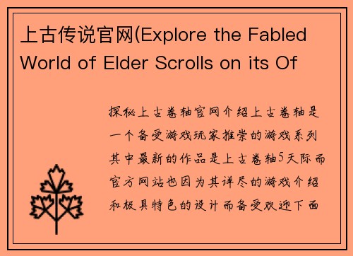 上古传说官网(Explore the Fabled World of Elder Scrolls on its Official Website)