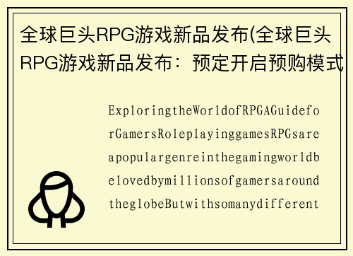 全球巨头RPG游戏新品发布(全球巨头RPG游戏新品发布：预定开启预购模式!)