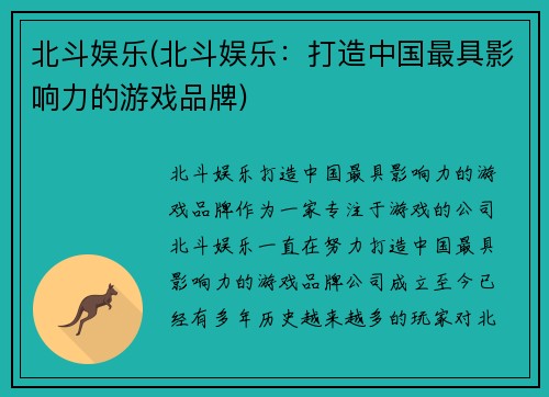 北斗娱乐(北斗娱乐：打造中国最具影响力的游戏品牌)