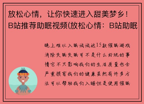 放松心情，让你快速进入甜美梦乡！B站推荐助眠视频(放松心情：B站助眠视频带你快速进入甜美梦乡)