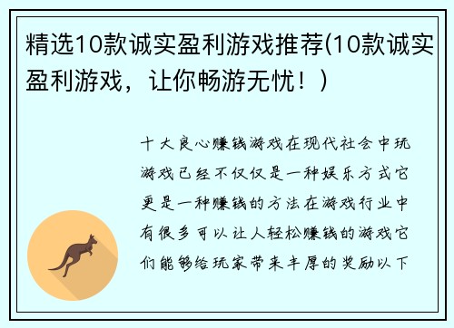 精选10款诚实盈利游戏推荐(10款诚实盈利游戏，让你畅游无忧！)