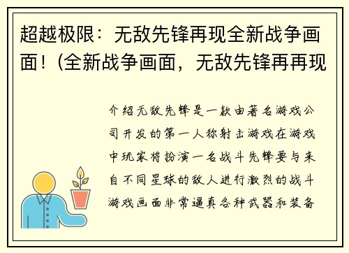 超越极限：无敌先锋再现全新战争画面！(全新战争画面，无敌先锋再再现！)