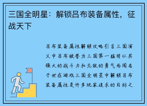 三国全明星：解锁吕布装备属性，征战天下