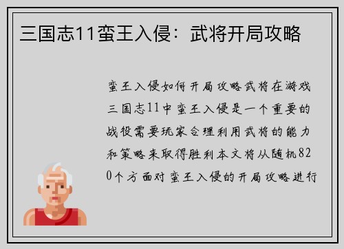 三国志11蛮王入侵：武将开局攻略