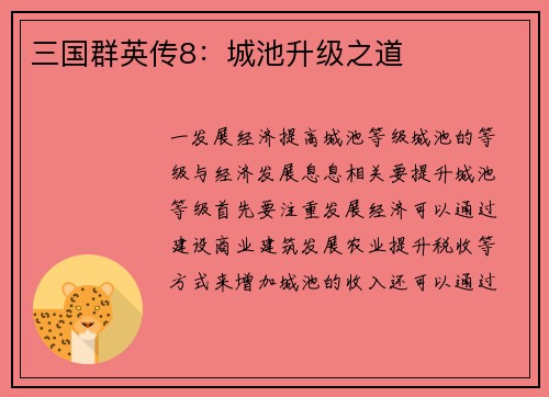 三国群英传8：城池升级之道