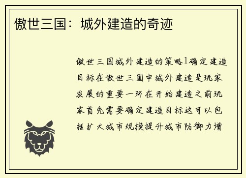 傲世三国：城外建造的奇迹